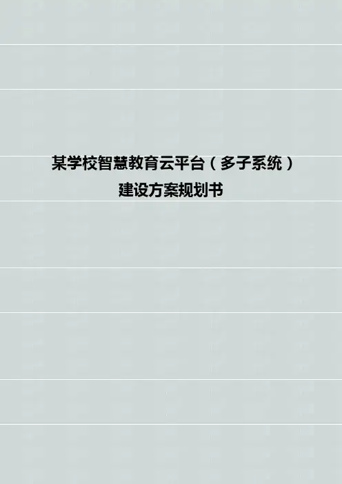 某学校智慧教育云平台(多子系统)建设方案规划书