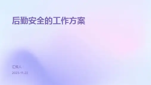 后勤安全的工作方案