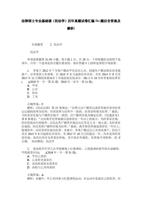 法律硕士专业基础课(民法学)历年真题试卷汇编56(题后含答案及解析)