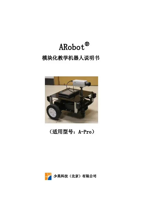 少昊科技模块化教学机器人(教育机器人)说明书