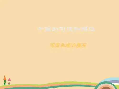 七年级地理河流和湖泊概况PPT优秀课件