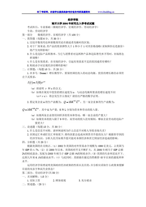 南开大学 南开 2004年专业基础(微观经济学、宏观经济学、劳动经济学) 考研真题及答案解析