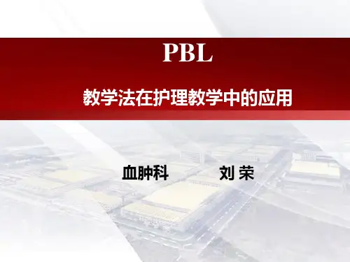 PBL教学法在临床护理的应用