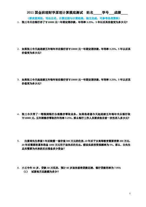 2011投资班理财学原理计算摸底测试