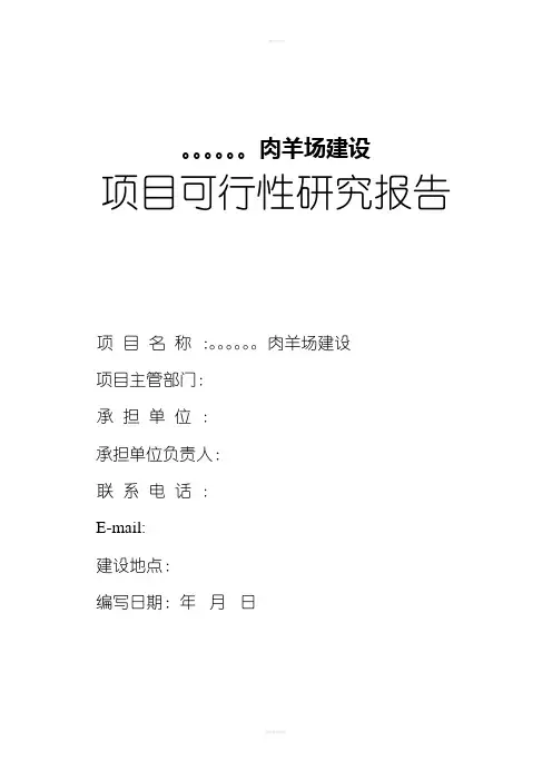 肉羊养殖项目可行性报告