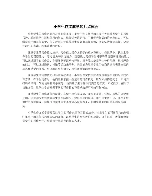 小学生作文教学的几点体会