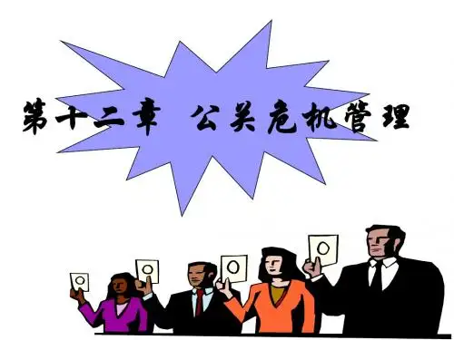 公关危机