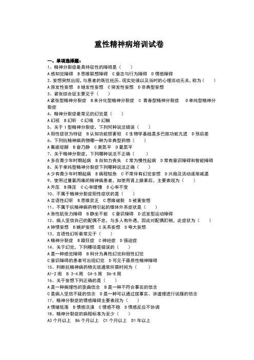重性精神病培训试卷及答案