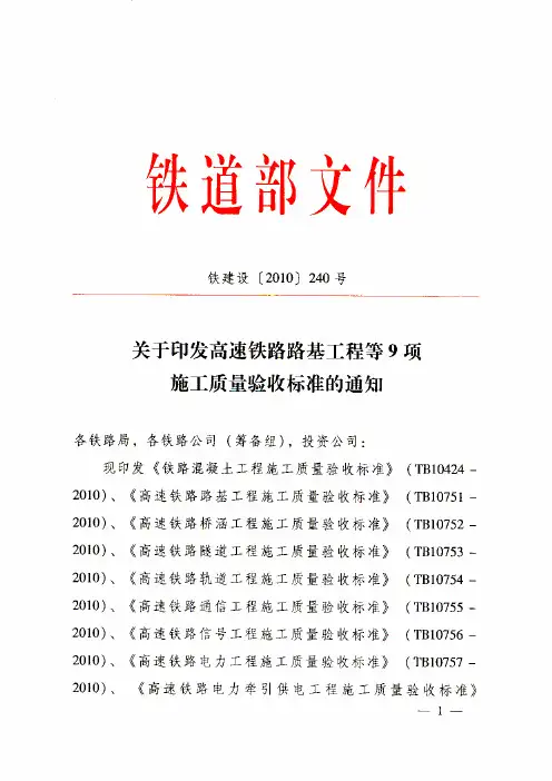 铁建设〔2010〕240号 关于印发等9项高速铁路工程施工质量验收标准的通知