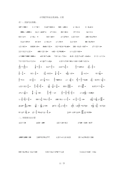 小学数学毕业分类训练:计算