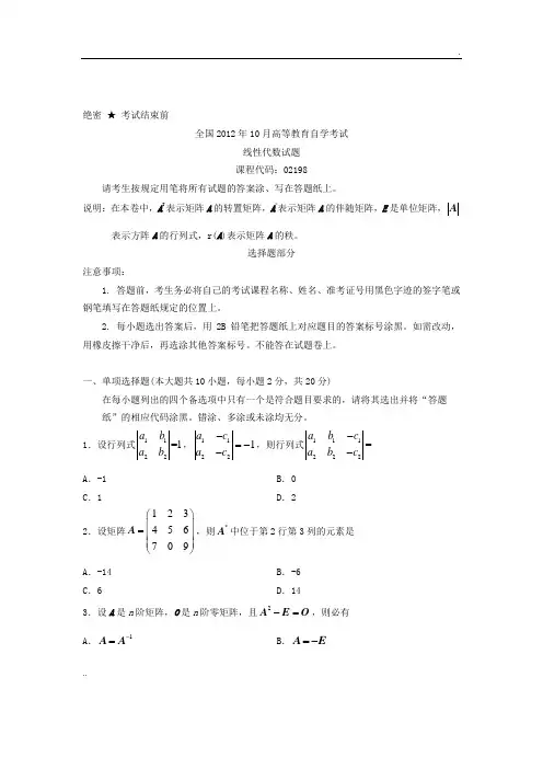 全国2012年10月自考线性代数试题