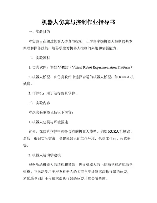 机器人仿真与控制作业指导书