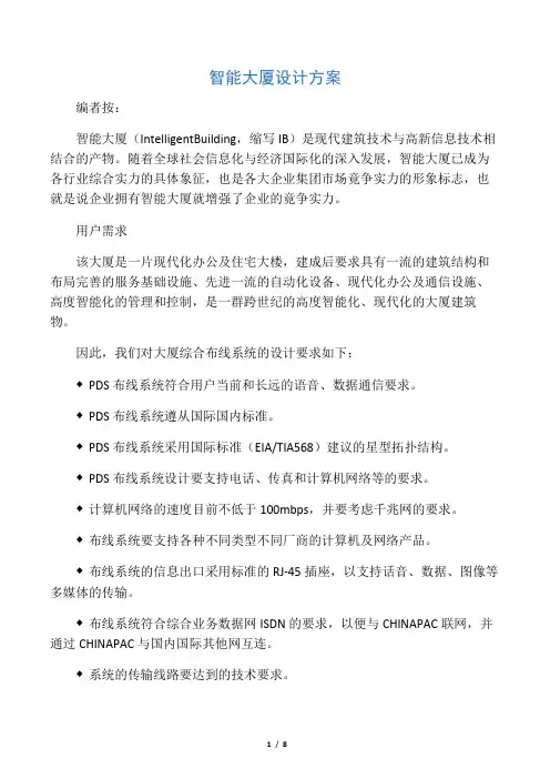 智能大厦设计方案