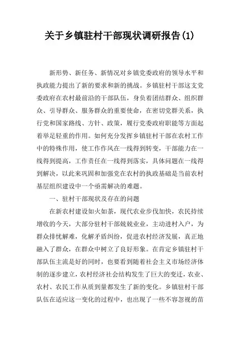 关于乡镇驻村干部现状调研报告(1)
