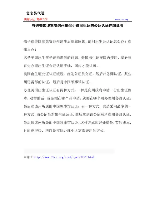 有关美国印第安纳州出生小孩出生证的公证认证详细说明