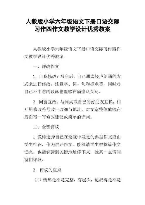 人教版小学六年级语文下册口语交际习作四作文教学设计优秀教案