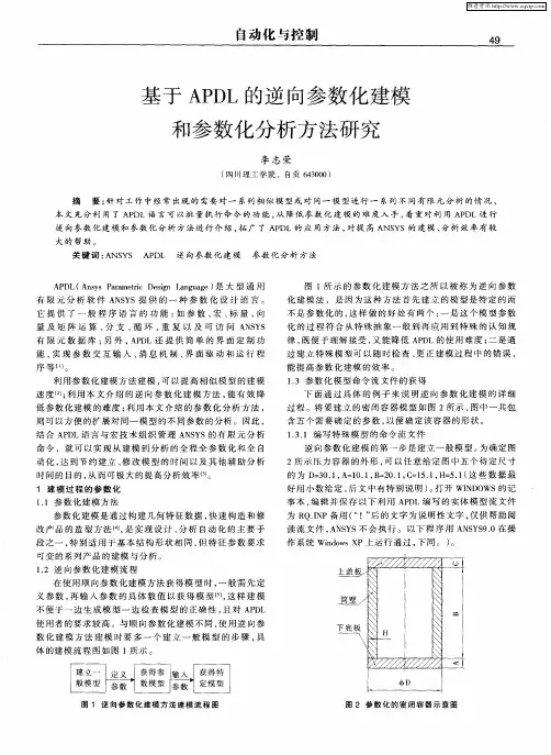 基于APDL的逆向参数化建模和参数化分析方法研究