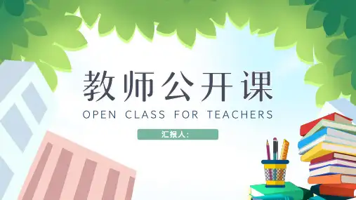 清新简约学校教师公开课PPT模板