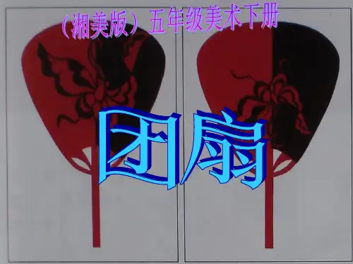 湘美版小学美术五年级下册《团扇》课件