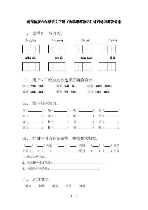 新部编版六年级语文下册《鲁滨逊漂流记》课后练习题及答案