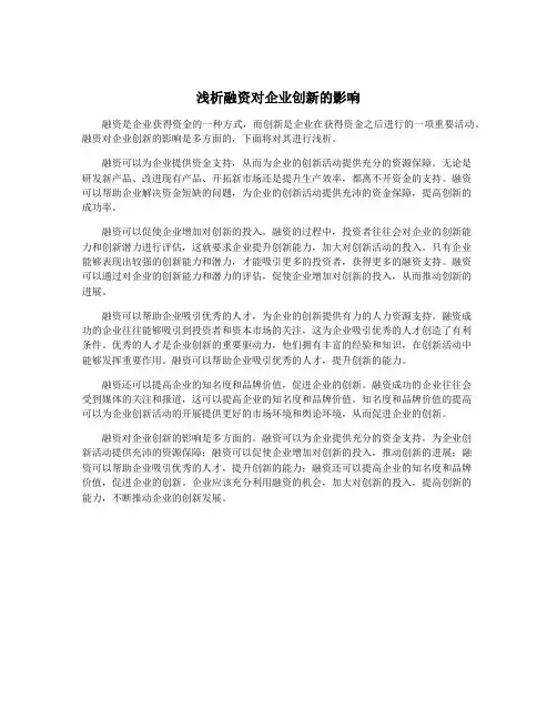 浅析融资对企业创新的影响