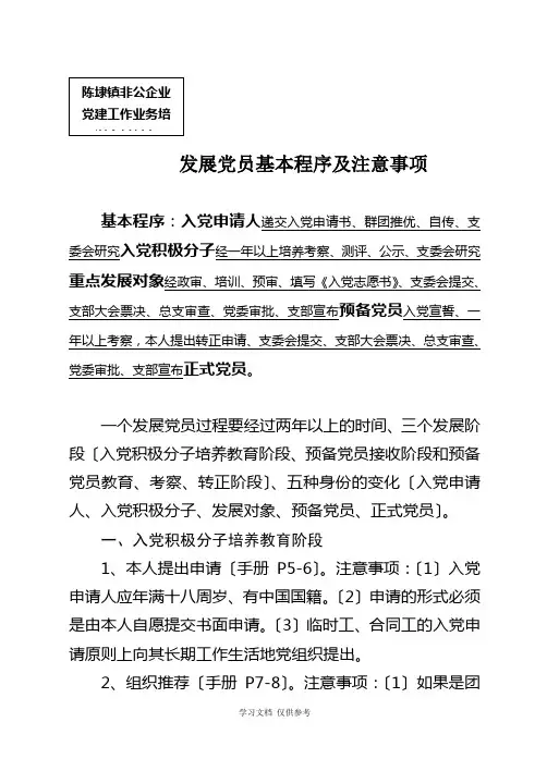 发展党员基本程序及注意事项