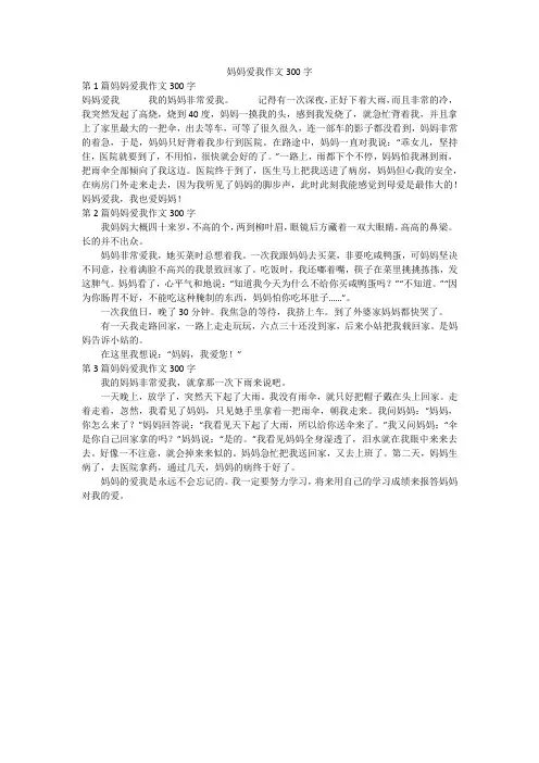 妈妈爱我作文300字