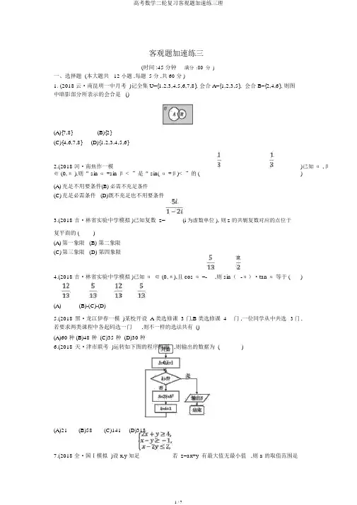 高考数学二轮复习客观题提速练三理