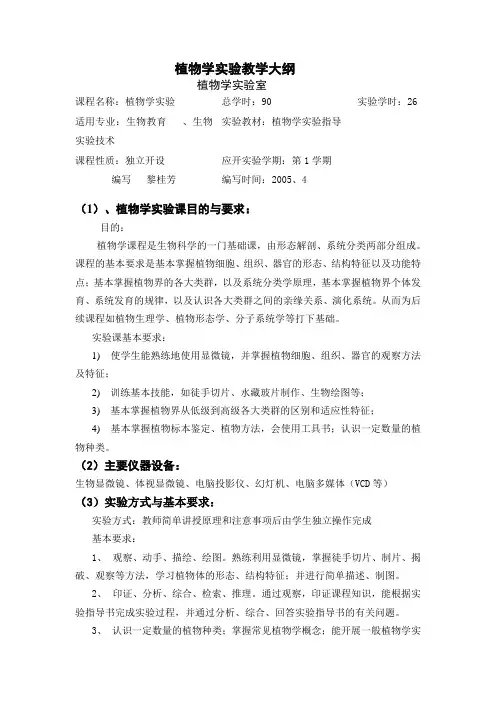 植物学实验教学大纲
