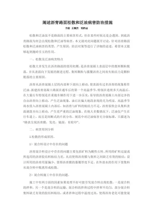 阐述沥青路面松散和泛油病害防治措施