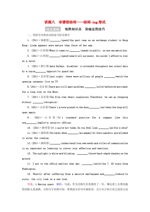 【名师伴你行】高考英语一轮复习语法精讲系列 讲座八 非谓语动词 动词-ing形式