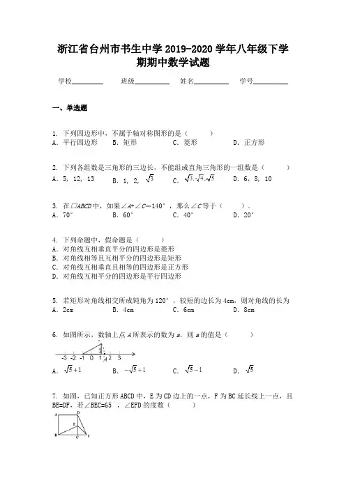 浙江省台州市书生中学2019-2020学年八年级下学期期中数学试题