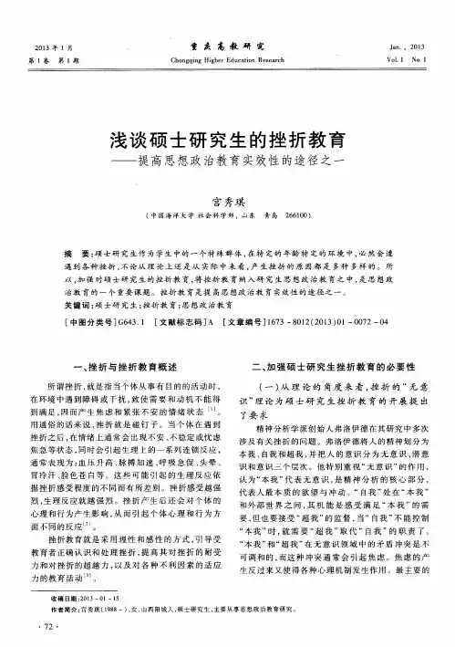 浅谈硕士研究生的挫折教育——提高思想政治教育实效性的途径之一