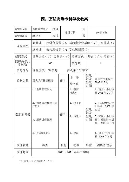 《饭店管理概论》——教案