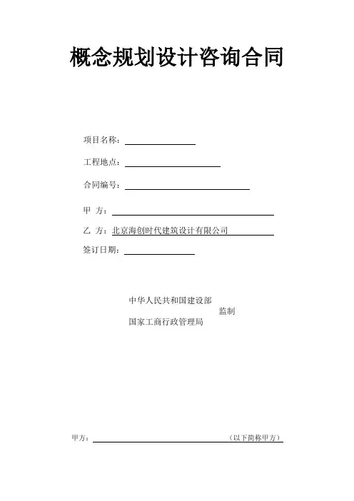 规划建筑(概念)方案设计合同