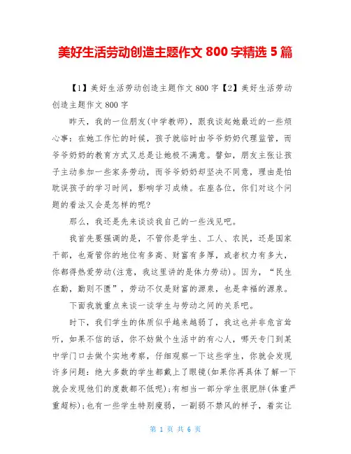 美好生活劳动创造主题作文800字精选5篇