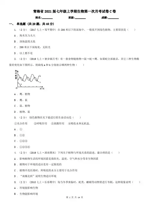 青海省2021版七年级上学期生物第一次月考试卷C卷