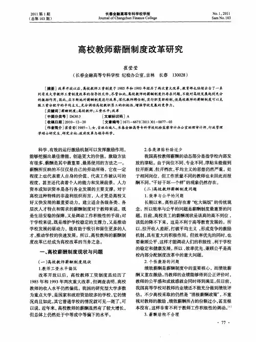 高校教师薪酬制度改革研究