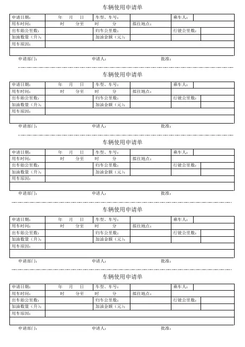 车辆使用申请单 2
