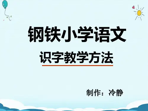 识字教学的策略和方法