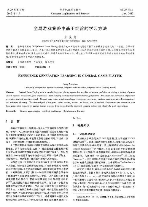 全局游戏策略中基于经验的学习方法