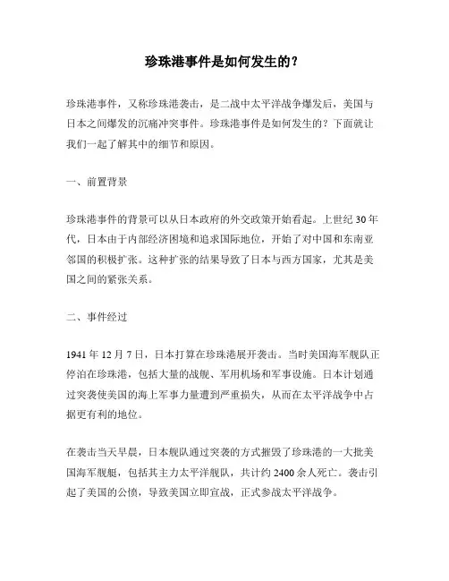 珍珠港事件是如何发生的？