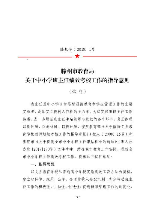 1-办公室_教育局中小学班主任绩效考核指导意见