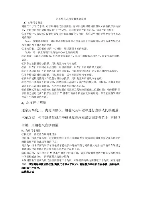 汽车整车几何参数实验步骤