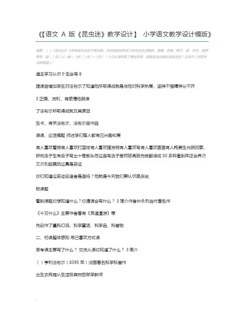 【语文A版《昆虫迷》教学设计】 小学语文教学设计模版