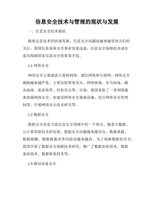 信息安全技术与管理的现状与发展