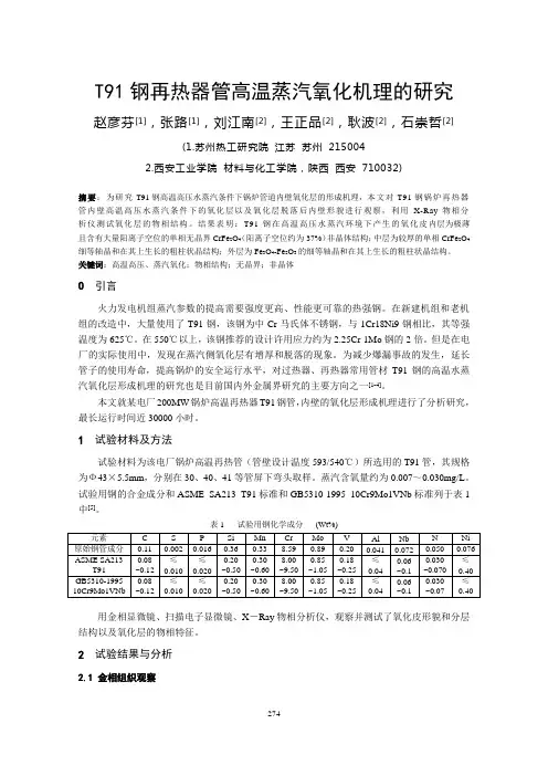 39-T91钢再热器管高温蒸汽氧化机理的研究-87