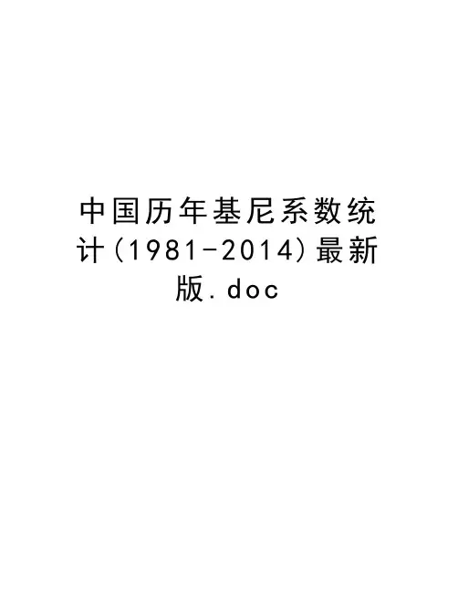 中国历年基尼系数统计(1981-)最新版.doc教学文案