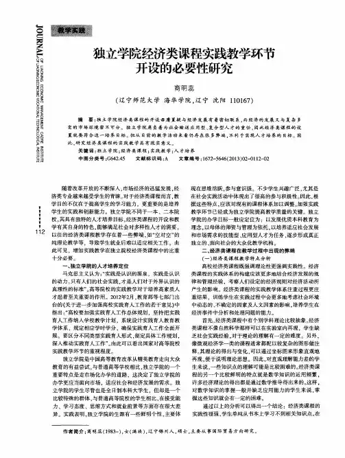 独立学院经济类课程实践教学环节开设的必要性研究
