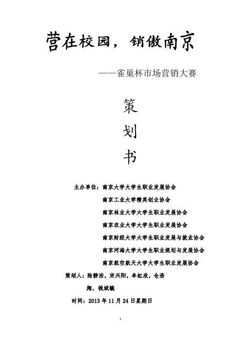 雀巢杯市场营销大赛策划书